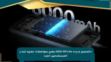 «تصميم جديد» iQOO Z10 Lite يطرح بمواصفات مميزة تجذب المستخدمين الجدد